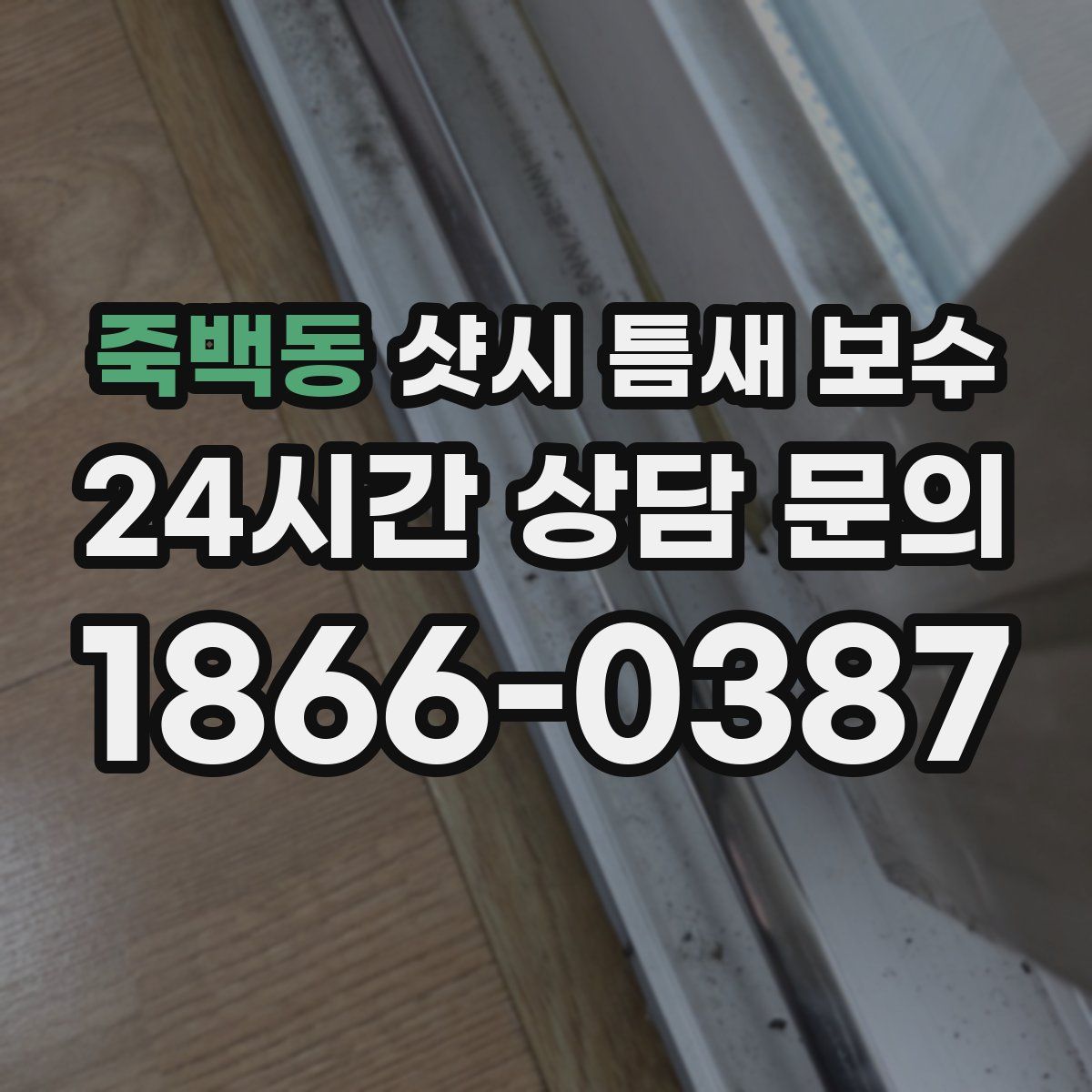 죽백동 샷시 틈새 보수