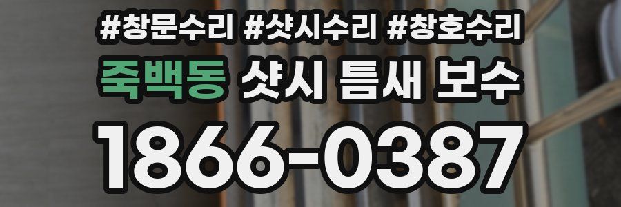 죽백동 샷시 틈새 보수