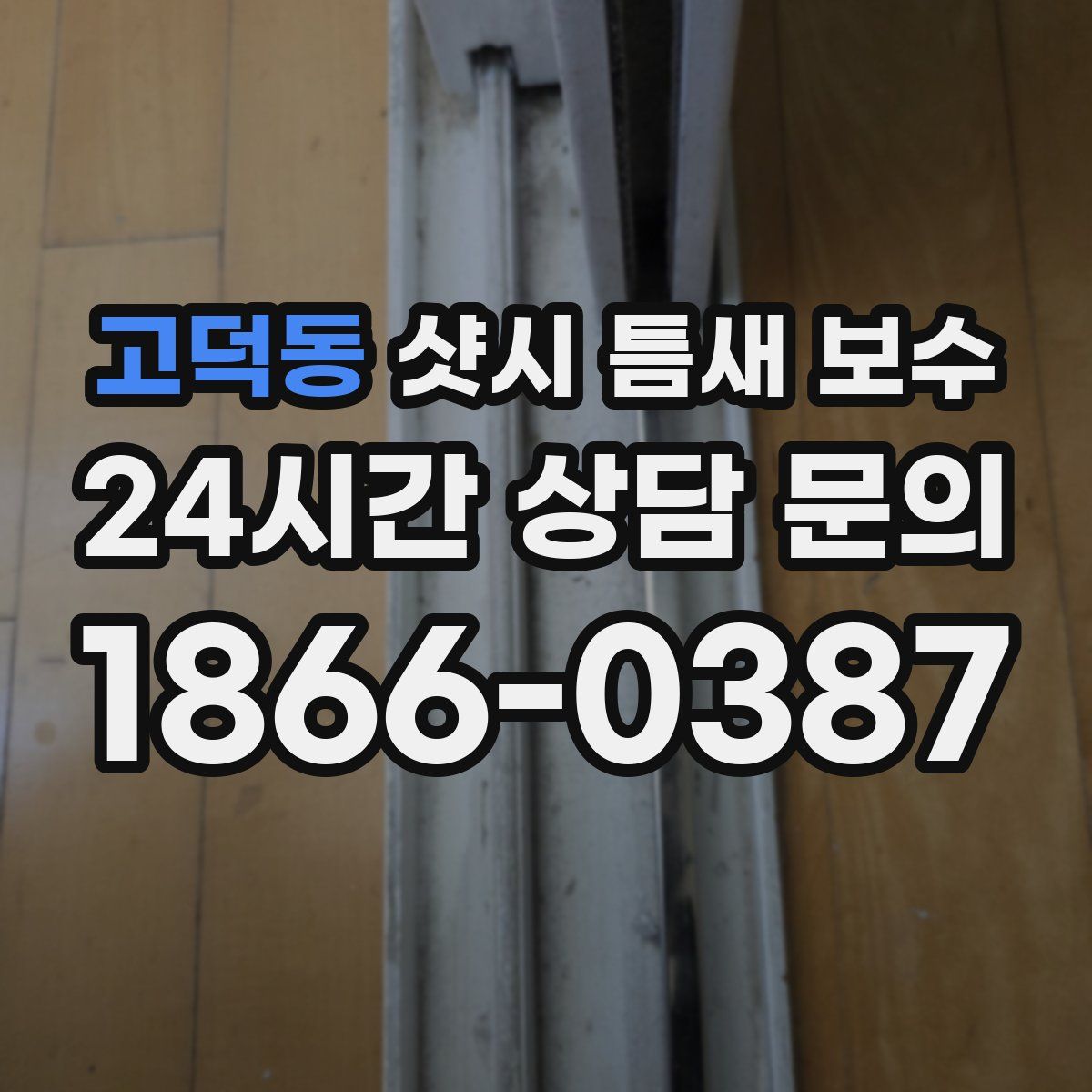 고덕동 샷시 틈새 보수