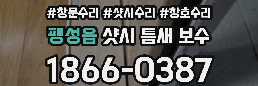 팽성읍 샷시 틈새 보수
