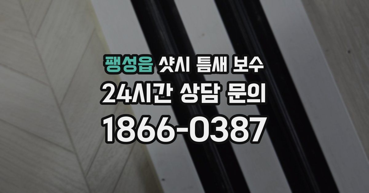팽성읍 샷시 틈새 보수