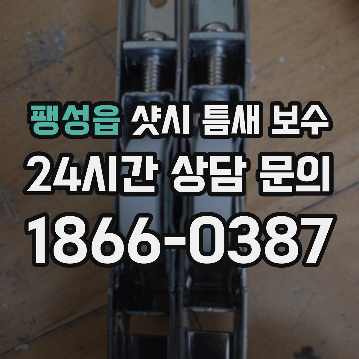 팽성읍 샷시 틈새 보수