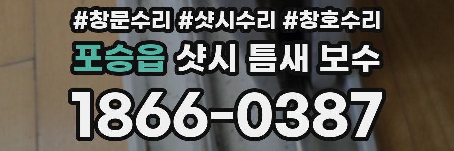 포승읍 샷시 틈새 보수