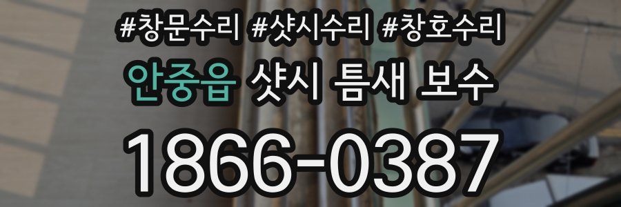 안중읍 샷시 틈새 보수