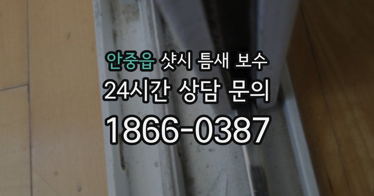 안중읍 샷시 틈새 보수