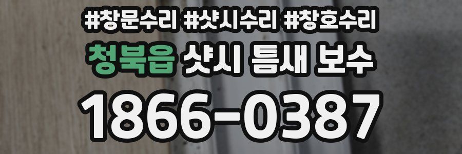 청북읍 샷시 틈새 보수