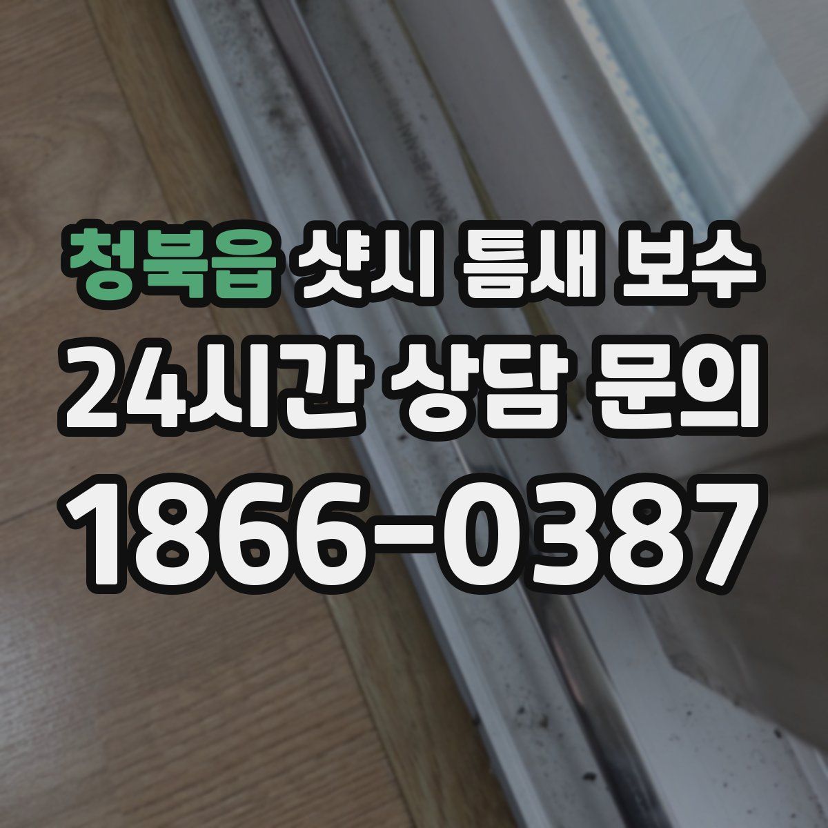청북읍 샷시 틈새 보수