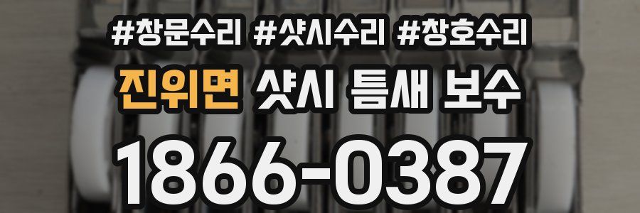 진위면 샷시 틈새 보수