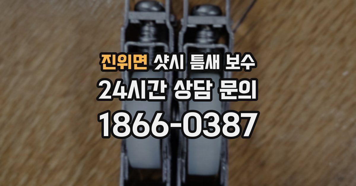 진위면 샷시 틈새 보수