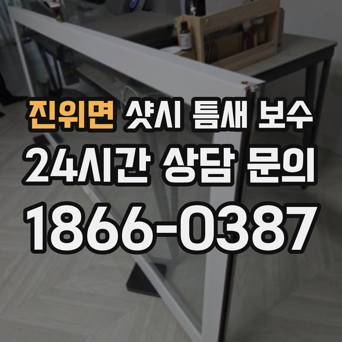 진위면 샷시 틈새 보수