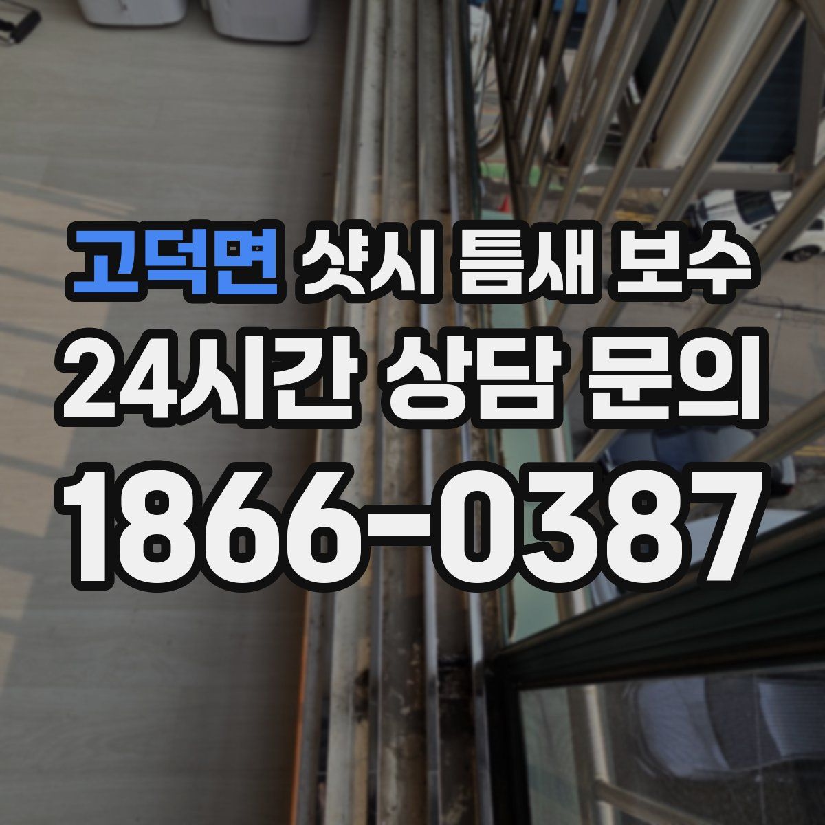 고덕면 샷시 틈새 보수