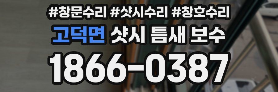 고덕면 샷시 틈새 보수