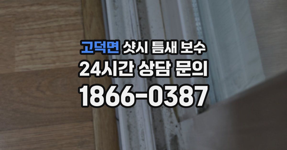 고덕면 샷시 틈새 보수