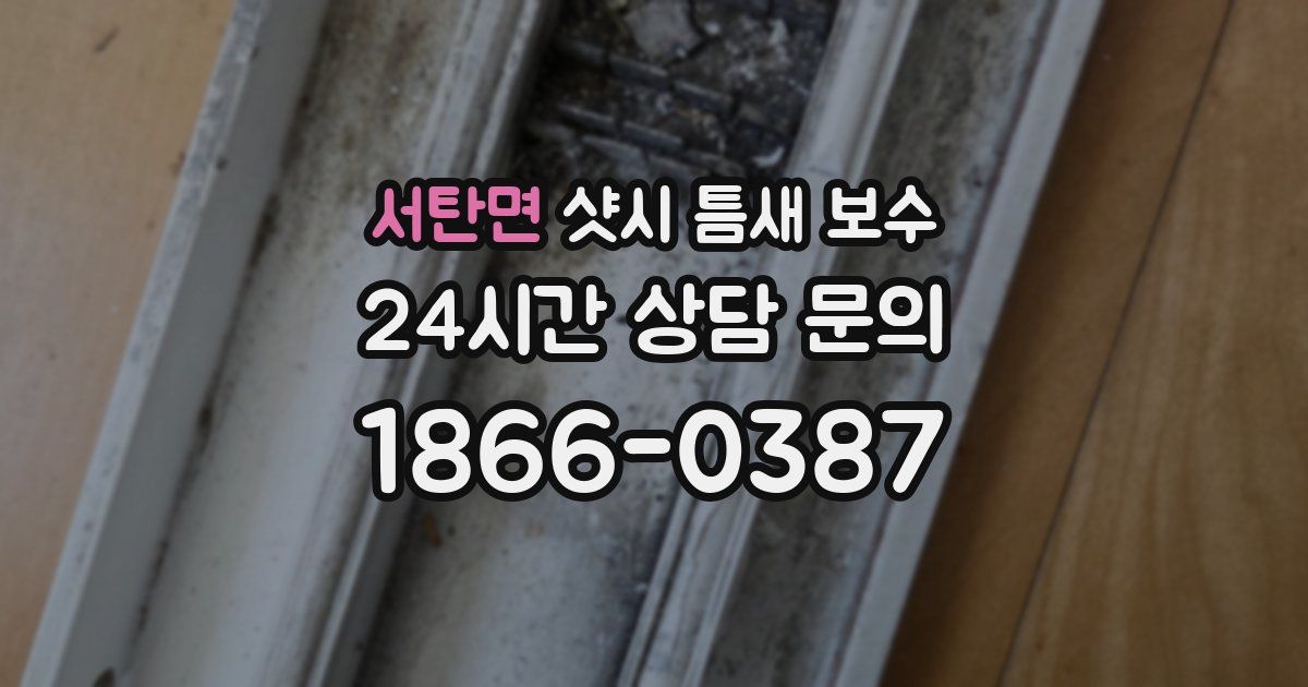 서탄면 샷시 틈새 보수