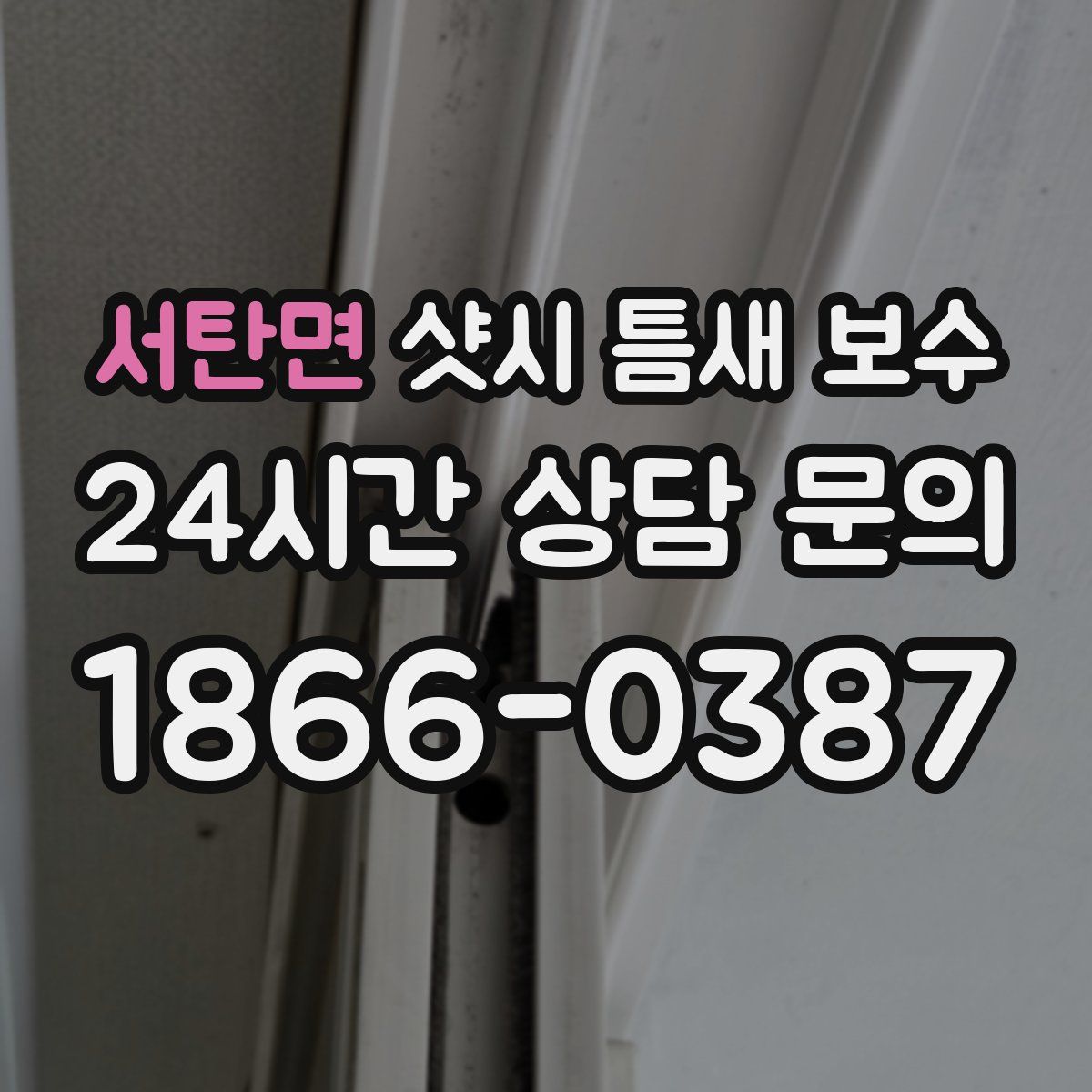 서탄면 샷시 틈새 보수