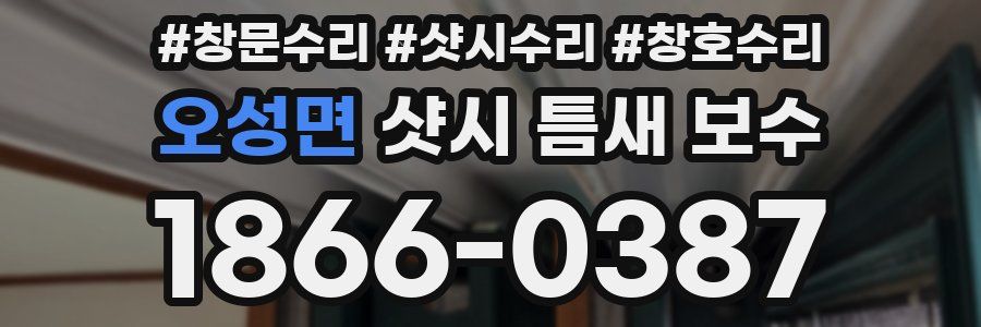 오성면 샷시 틈새 보수