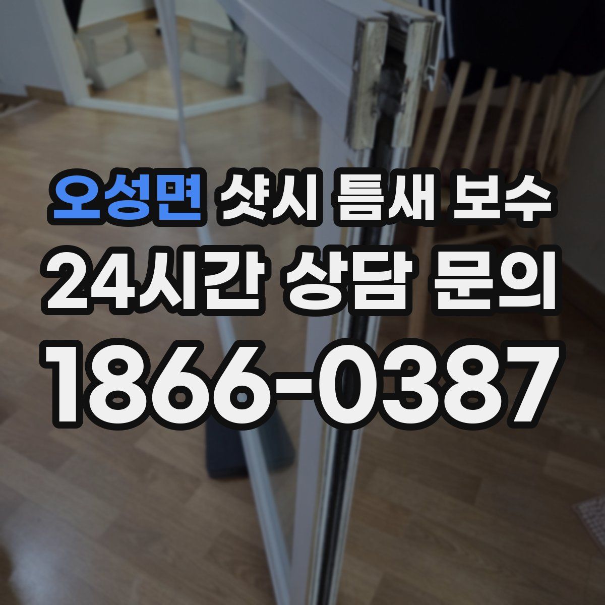 오성면 샷시 틈새 보수