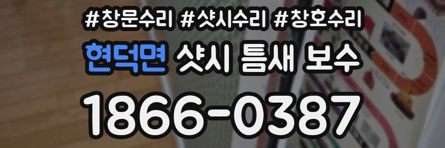 현덕면 샷시 틈새 보수