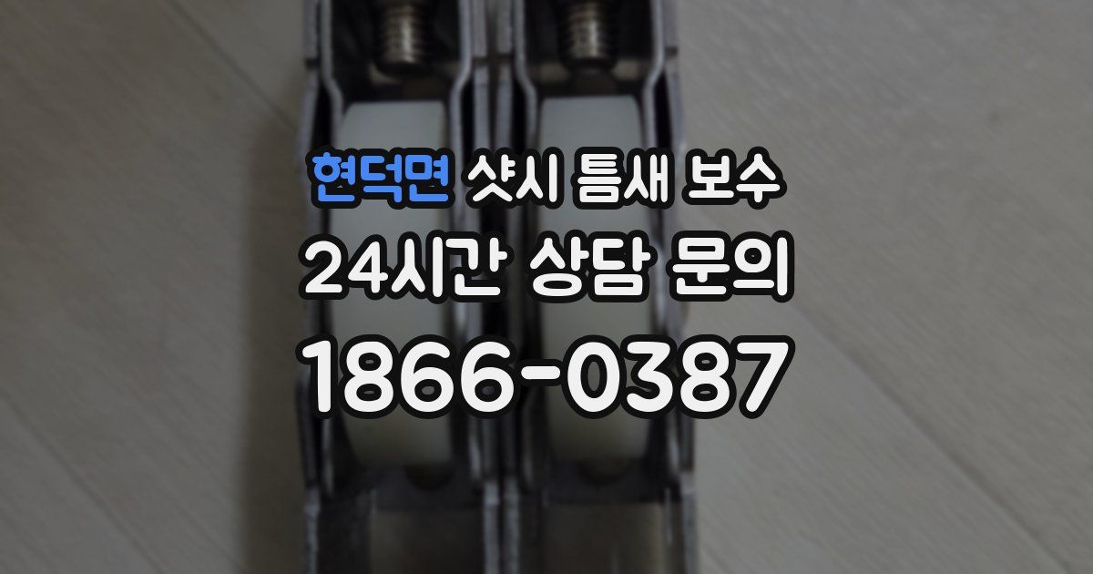 현덕면 샷시 틈새 보수