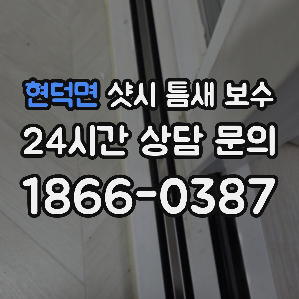 현덕면 샷시 틈새 보수