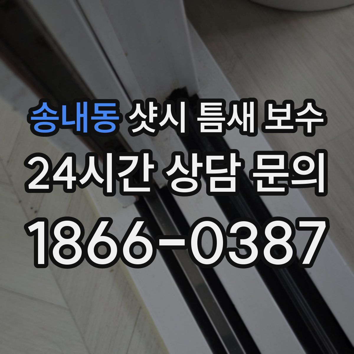 송내동 샷시 틈새 보수