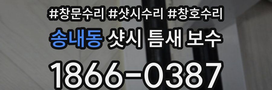 송내동 샷시 틈새 보수