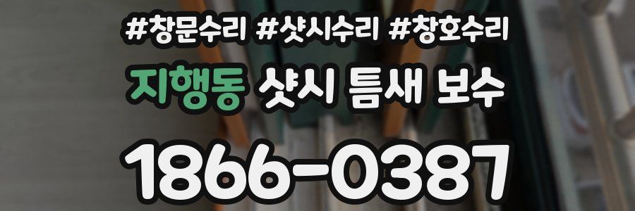지행동 샷시 틈새 보수