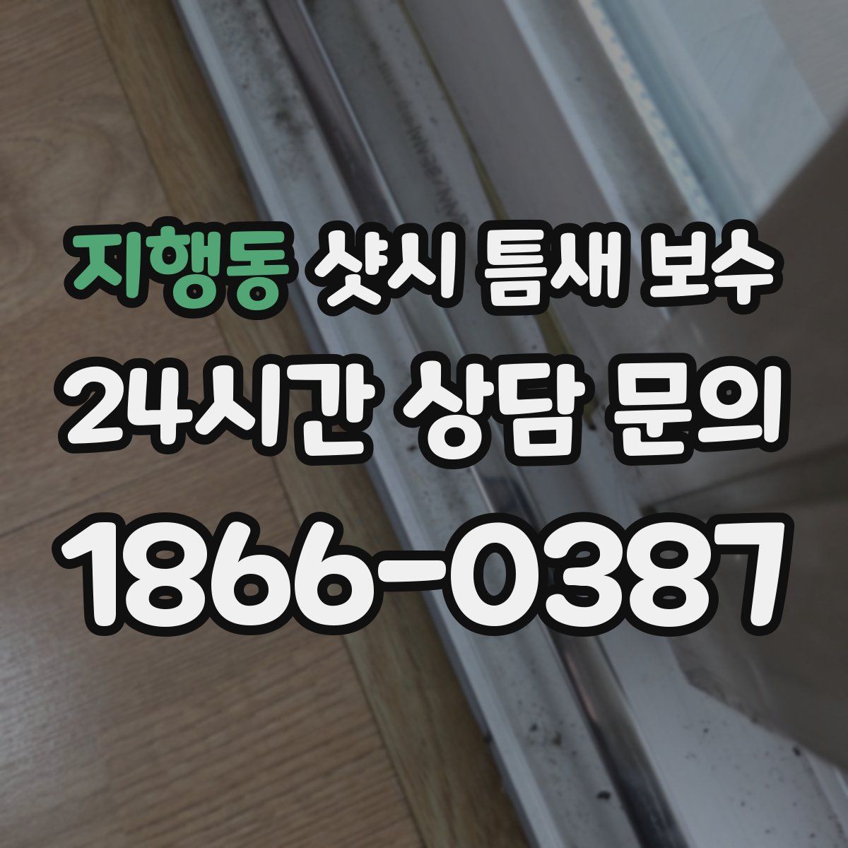지행동 샷시 틈새 보수