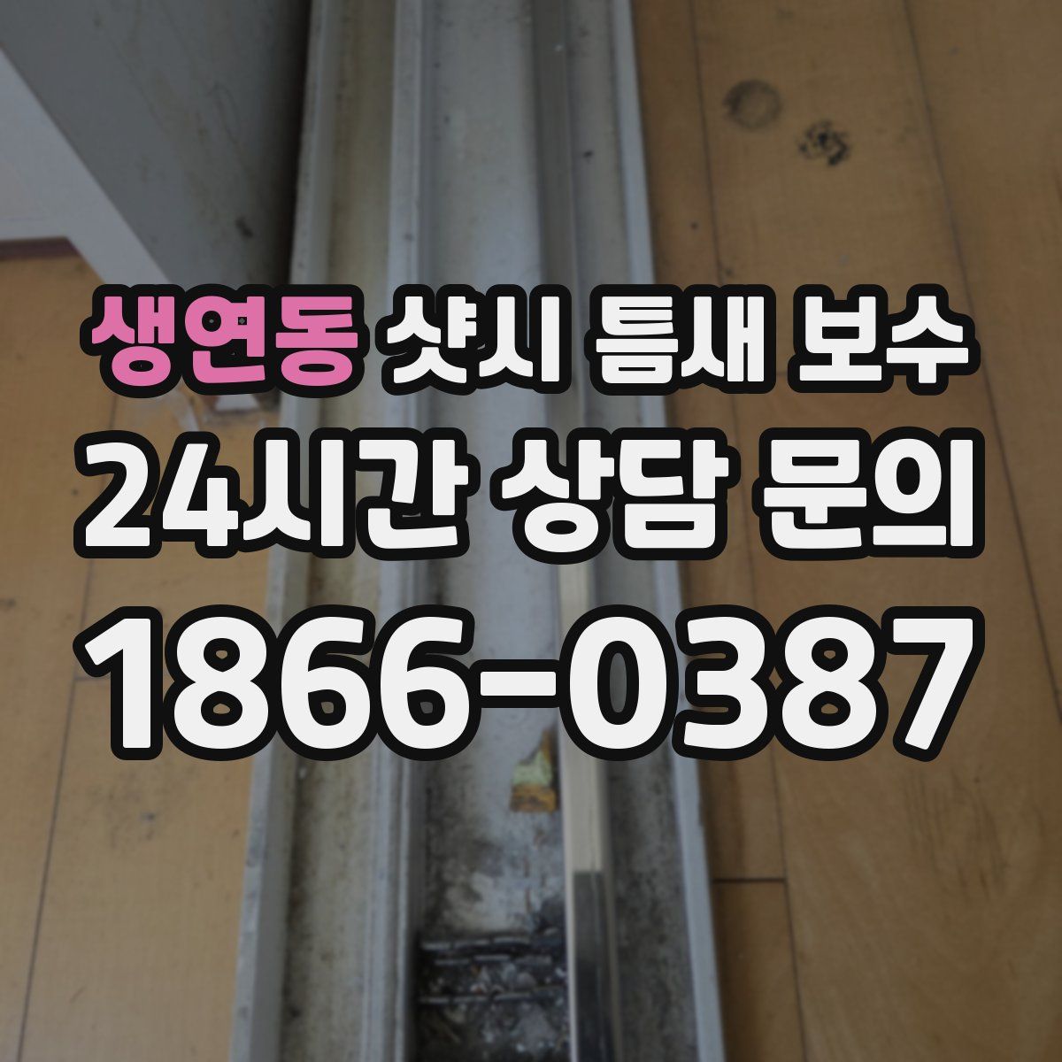 생연동 샷시 틈새 보수