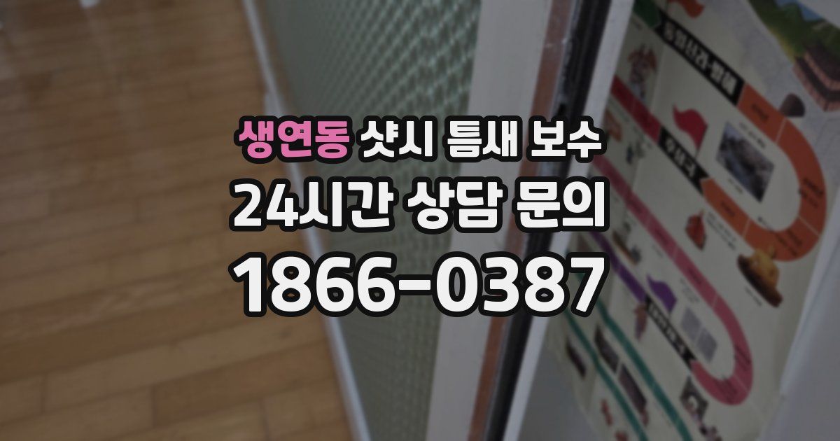 생연동 샷시 틈새 보수