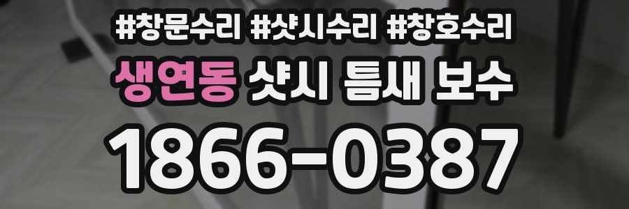 생연동 샷시 틈새 보수