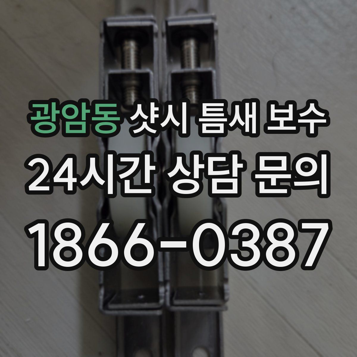 광암동 샷시 틈새 보수