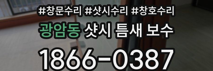 광암동 샷시 틈새 보수