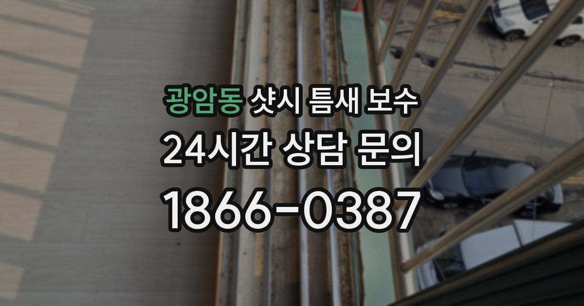광암동 샷시 틈새 보수