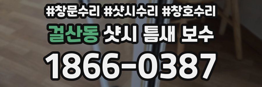 걸산동 샷시 틈새 보수