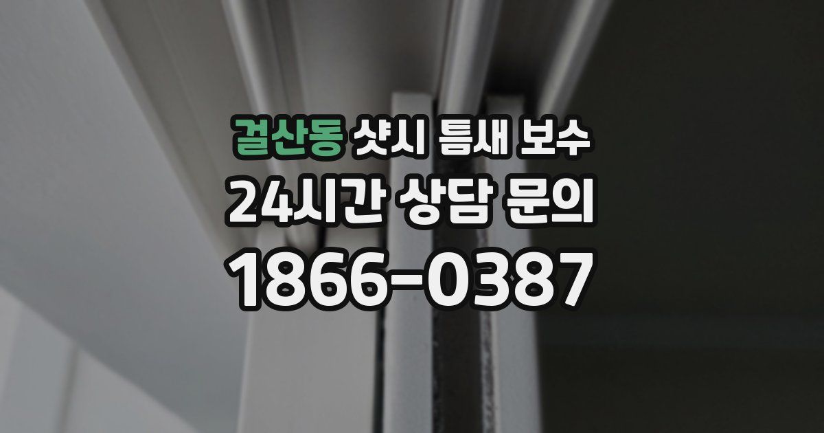 걸산동 샷시 틈새 보수