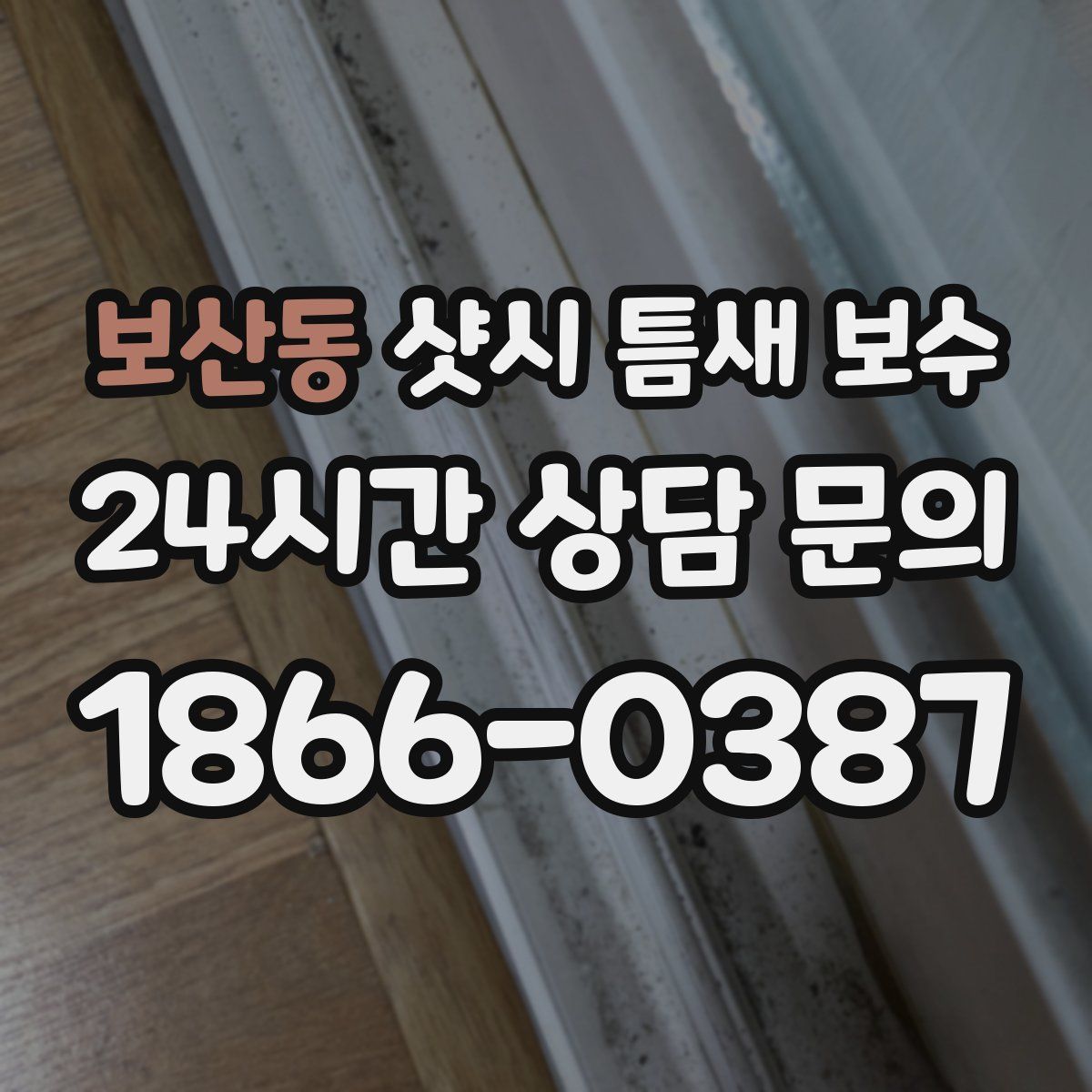 보산동 샷시 틈새 보수
