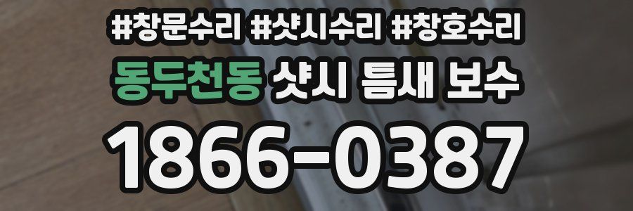 동두천동 샷시 틈새 보수