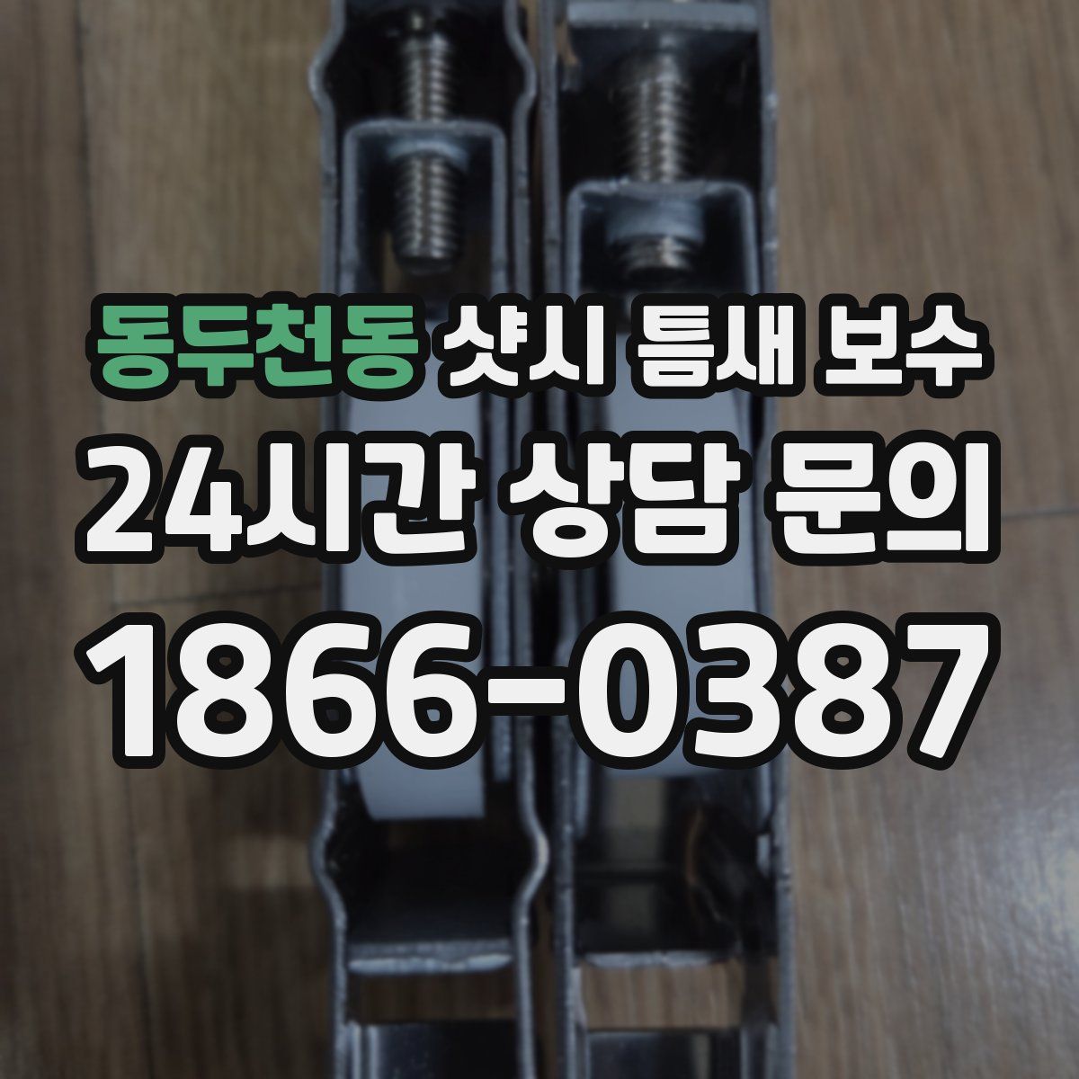 동두천동 샷시 틈새 보수