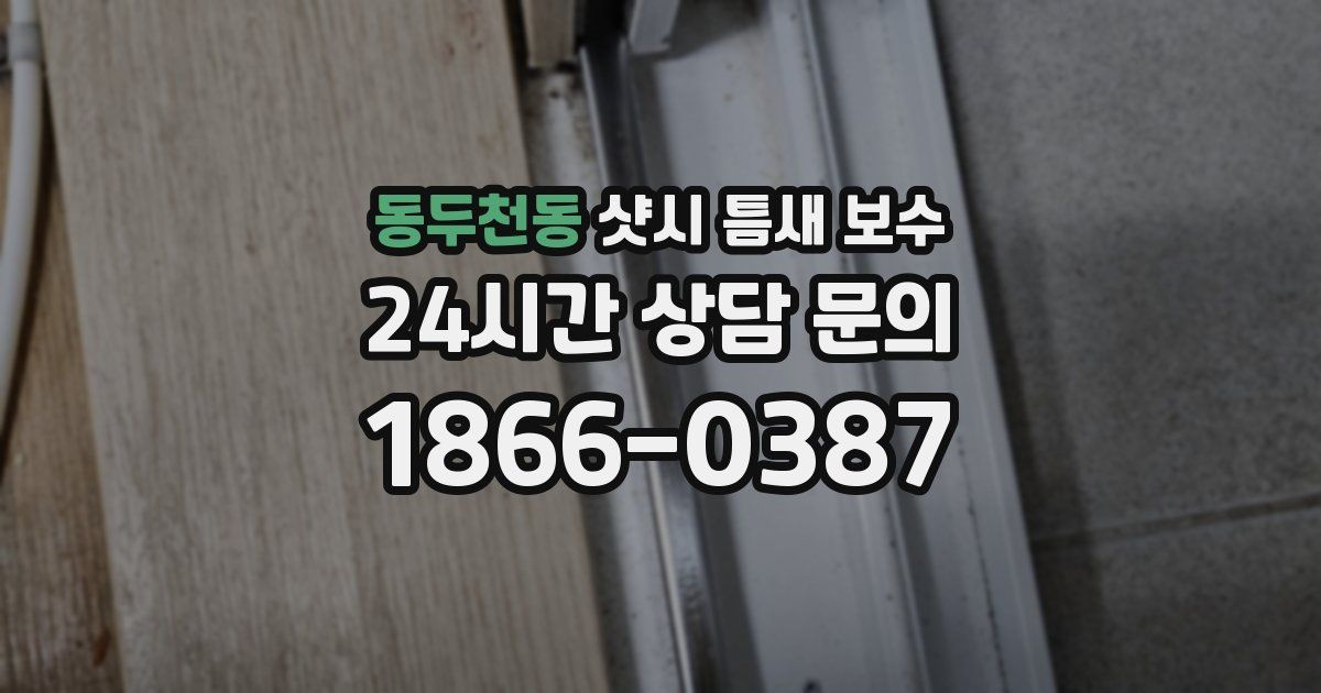 동두천동 샷시 틈새 보수