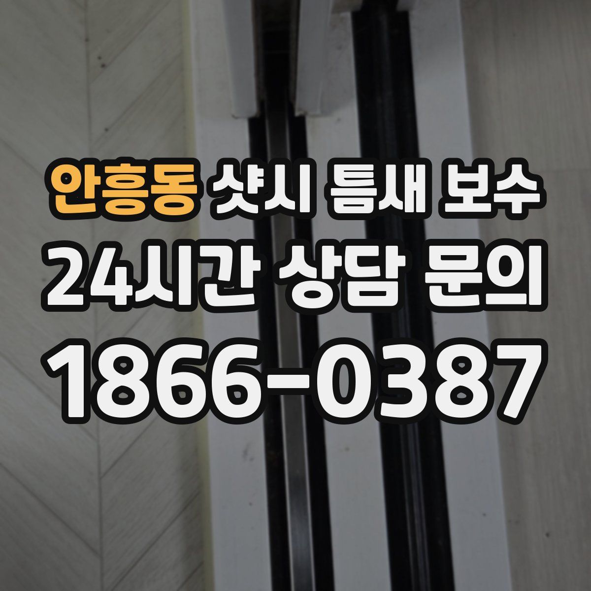 안흥동 샷시 틈새 보수