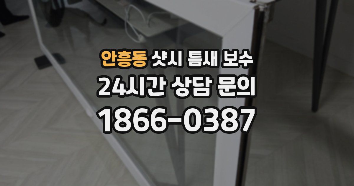 안흥동 샷시 틈새 보수