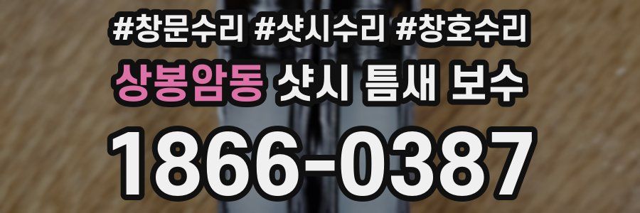 상봉암동 샷시 틈새 보수