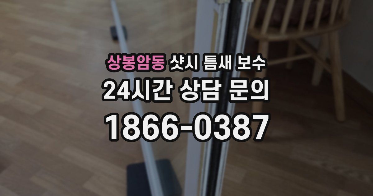상봉암동 샷시 틈새 보수