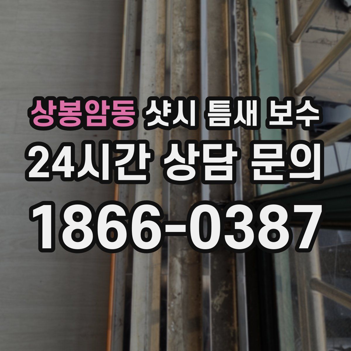 상봉암동 샷시 틈새 보수