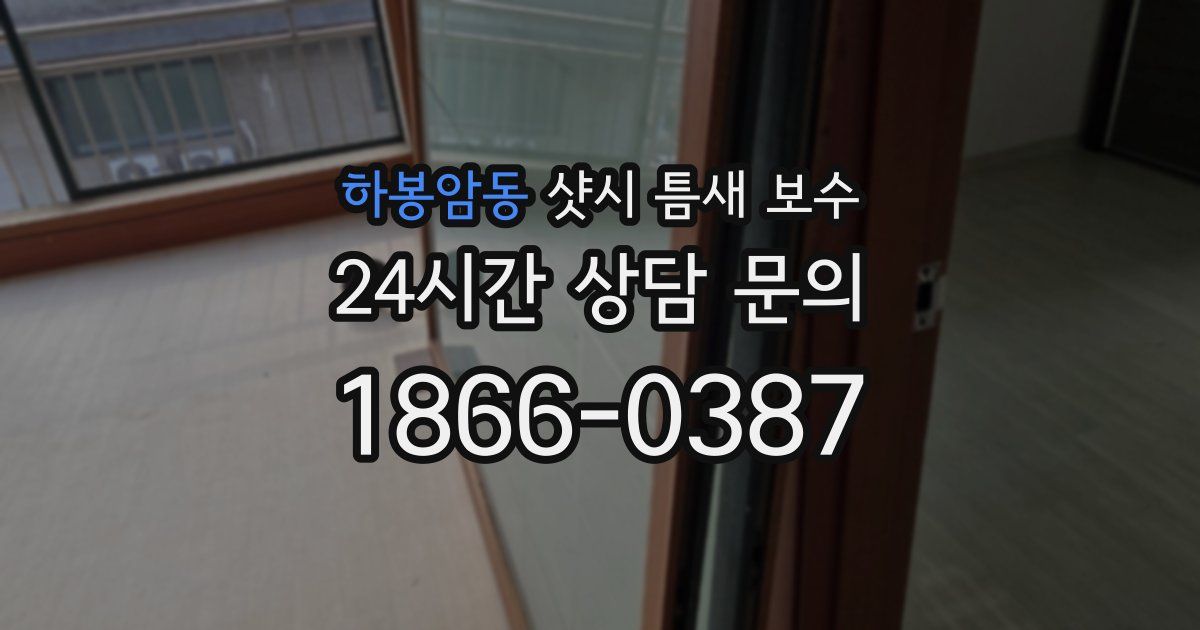하봉암동 샷시 틈새 보수