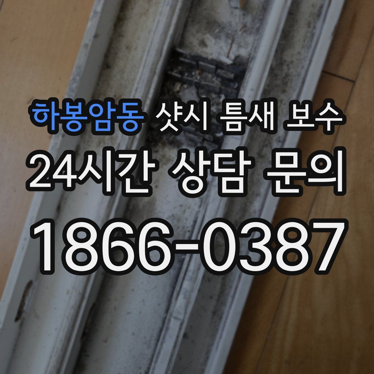 하봉암동 샷시 틈새 보수