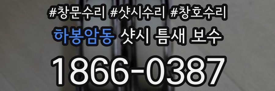 하봉암동 샷시 틈새 보수