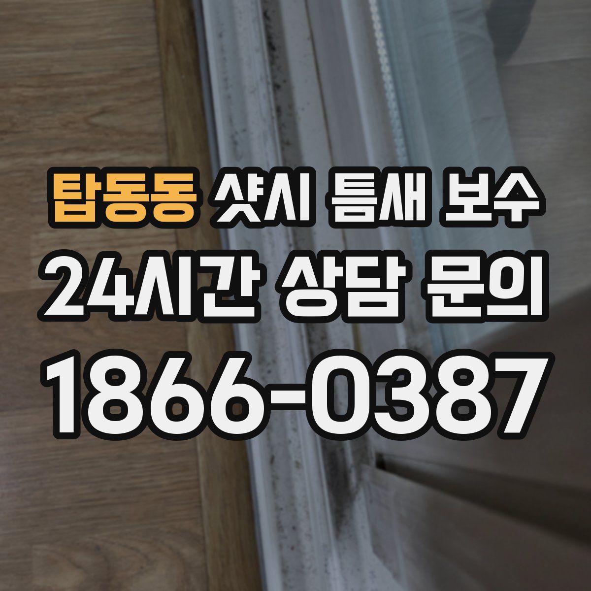 탑동동 샷시 틈새 보수