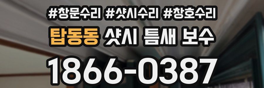 탑동동 샷시 틈새 보수